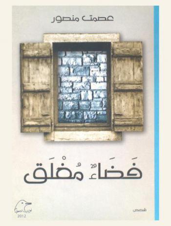  فضاء مغلق : قصص