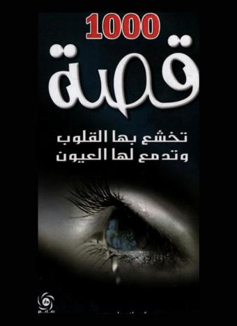 1000 قصة تخشع بها القلوب وتدمع لها العيون