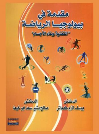 مقدمة في بيولوجيا الرياضة : التغذية وبناء الأجسام