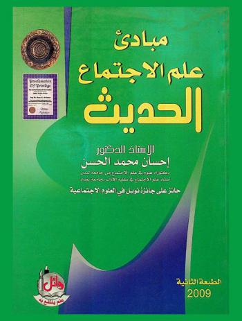  مبادئ علم الاجتماع الحديث