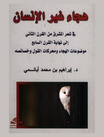 هجاء غير الإنسان في شعر المشرق من القرن الثاني إلى نهاية القرن السابع : موضوعات الهجاء ومحركات القول وخصائصة