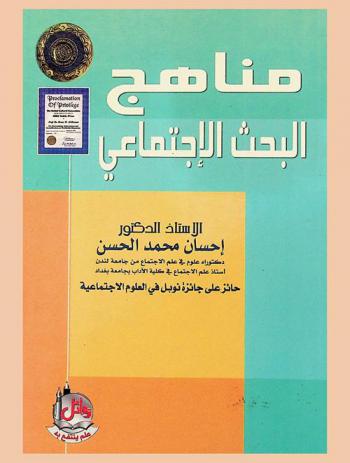  مناهج البحث الاجتماعي