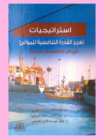  استراتيجيات تعزيز القدرة التنافسية للموانئ في ظل الاقتصاديات الحديثة