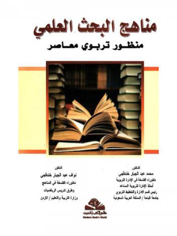 مناهج البحث العلمي : منظور تربوي معاصر : Research methodology perspective of contemporary educational