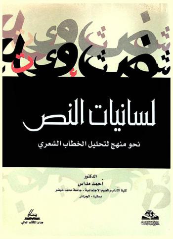 لسانيات النص : نحو منهج لتحليل الخطاب الشعري