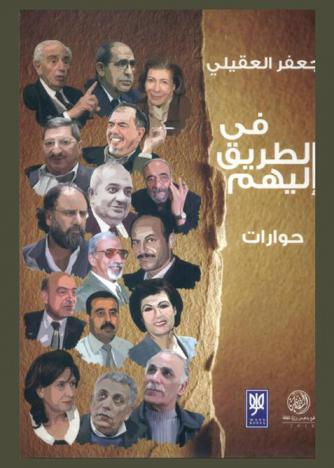 في الطريق إليهم : حوارات مع د. أنور الزعبي، خليل السواحري، سعود قبيلات، سلمى الخضراء الجيوسي، د. شكري عزيز الماضي، د. عبد الرحيم مراشدة، عدي مدانات، د. عز الدين المناصرة، فايز محمود، ليلى الأطرش، محمود الريماوي، محمود فضيل التل، د. ناصر الدين الأسد، هاشم غرايبة، د. هند أبو الشعر، يوسف ضمرة