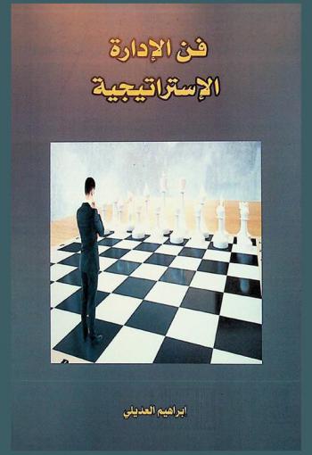  فن الإدارة الاستراتيجية