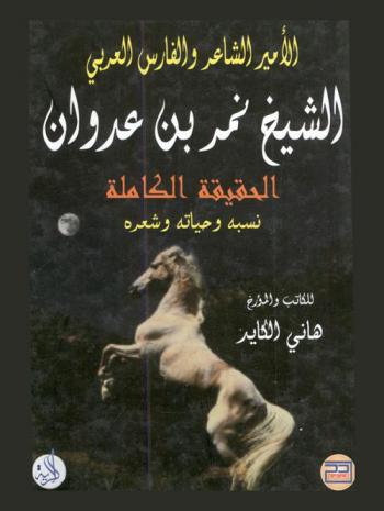  الأمير الشاعر والفارس العربي الشيخ نمر بن عدوان : الحقيقة الكاملة، نسبه وحياته وشعره