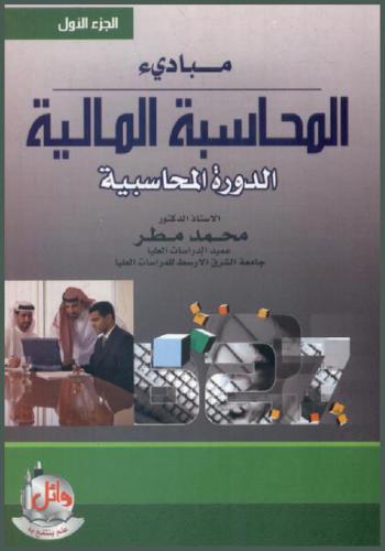 مبادئ المحاسبة المالية : الدورة المحاسبية