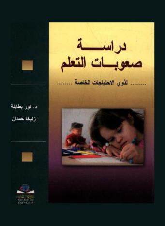 دراسة صعوبات التعلم لذوي الاحتياجات الخاصة