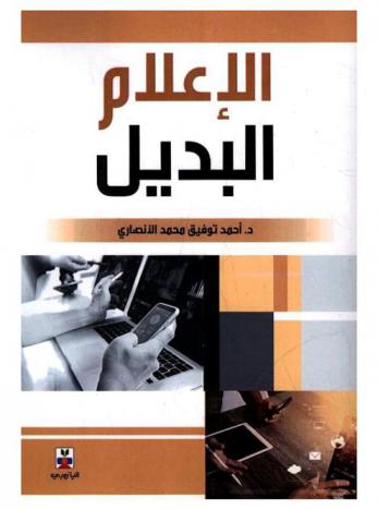 الإعلام البديل