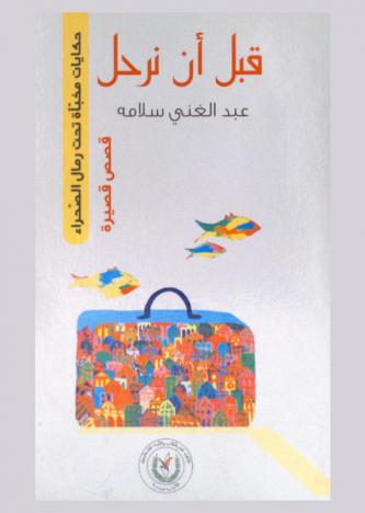 قبل أن نرحل : حكايات مخبأة تحت رمال الصحراء : قصص قصيرة