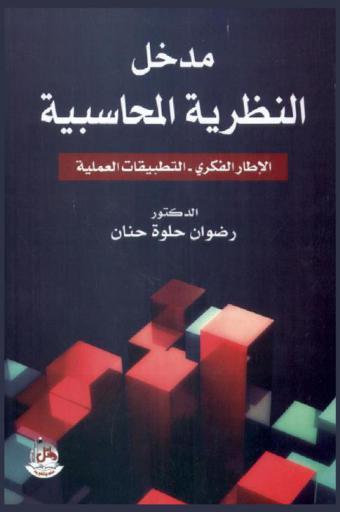  مدخل النظرية المحاسبية : الإطار الفكري-التطبيقات العملية
