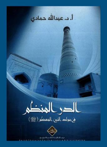  الدر المنظم في مولد النبي المعظم صلى الله عليه وسلم