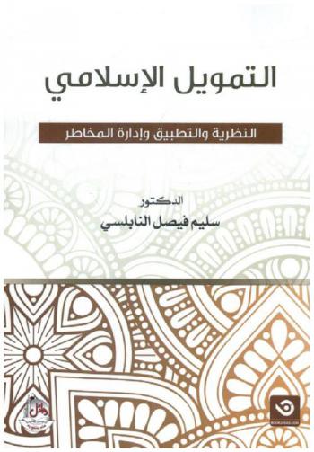  التمويل الإسلامي : النظرية والتطبيق وإدارة المخاطر
