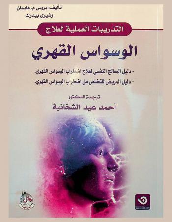  التدريبات العملية لعلاج الوسواس القهري : دليل المعالج النفسي لعلاج اضطراب الوسواس القهري : دليل المرض للتخلص من اضطراب الوسواس القهري