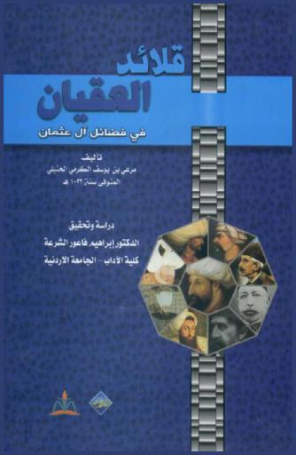 قلائد العقيان في فضائل آل عثمان