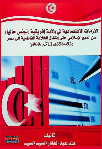  الأزمات الاقتصادية في ولاية إفريقية (تونس حاليا) من الفتح الإسلامي حتى انتقال الخلافة الفاطمية إلى مصر (92 هـ / 358 هـ-711 م / 969 م)