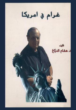 غرام في أمريكا