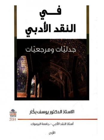 في النقد الأدبي : جدليات ومرجعيات