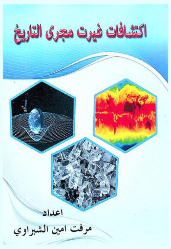 اكتشافات غيرت مجرى التاريخ