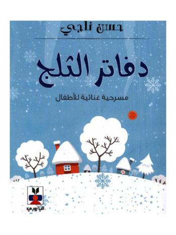  دفاتر الثلج : مسرحية غنائية للأطفال