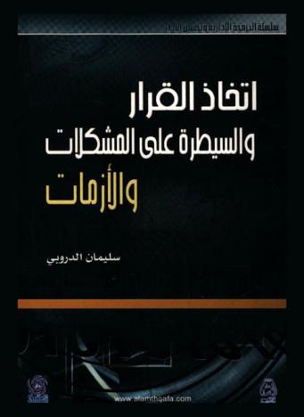  اتخاذ القرار والسيطرة على المشكلات والأزمات