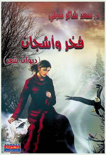 فخر وأشجان