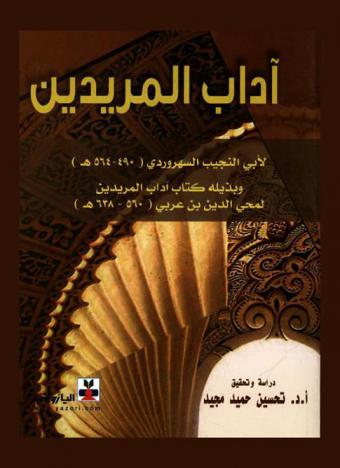 آداب المريدين