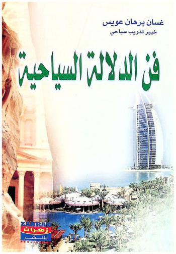  فن الدلالة السياحية