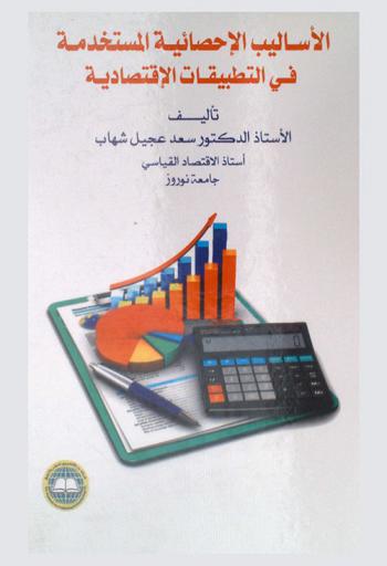  الأساليب الإحصائية المستخدمة في التطبيقات الاقتصادية