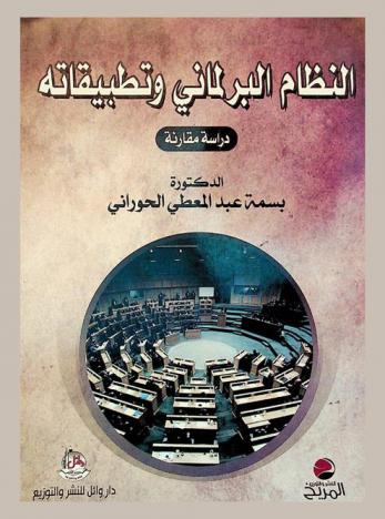  النظام البرلماني وتطبيقاته : (دراسة مقارنة) : (بريطانيا، فرنسا، الأردن)