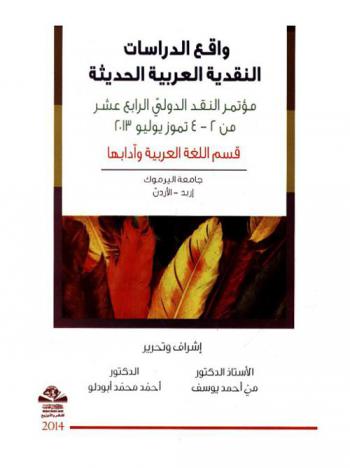  واقع الدراسات النقدية العربية الحديثة = Reality of monetary Arab studies : مؤتمر النقد الدولي الرابع عشر من 2-4 تموز يوليو 2013