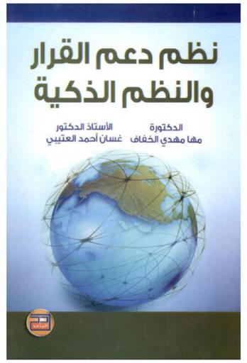  نظم دعم القرار والنظم الذكية