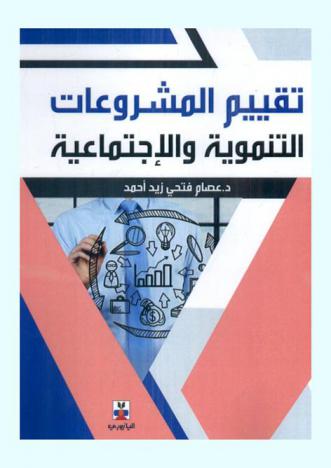 تقييم المشروعات التنموية والاجتماعية من منظور الخدمة الاجتماعية