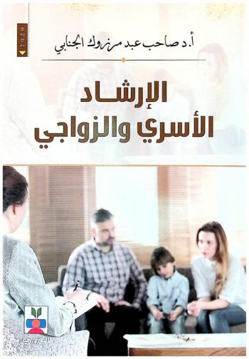 الإرشاد الأسري والزواجي