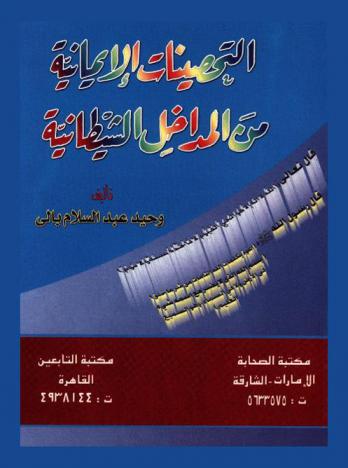  التحصينات الإيمانية من المداخل الشيطانية