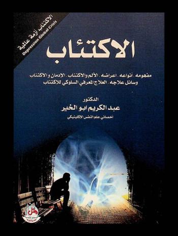  الاكتئاب : مفهومه، أنواعه، أعراضه، الألم والاكتئاب، الإدمان والاكتئاب، وسائل علاجه، العلاج المعرفي السلوكي للاكتئاب