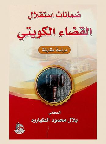 ضمانات استقلال القضاء الكويتي : دراسة مقارنة