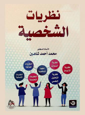 نظريات الشخصية