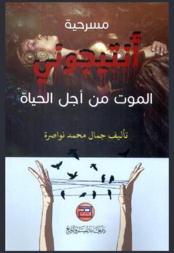  مسرحية أنتيجوني : الموت من أجل الحياة