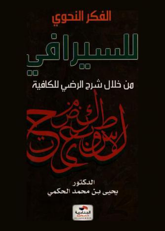 الفكر النحوي للسيرافي من خلال شرح الكافية للرضي : دراسة نحوية