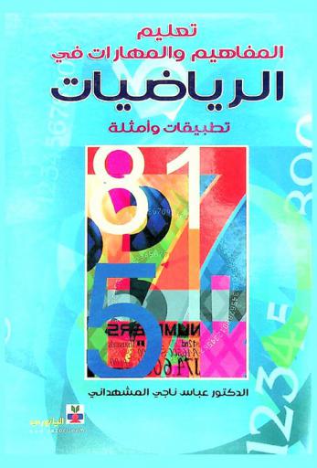  تعليم المفاهيم والمهارات في الرياضيات : (تطبيقات وأمثلة)