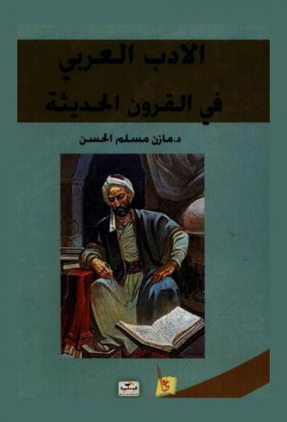  الأدب العربي في القرون الحديثة