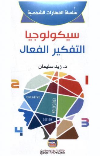 سيكولوجيا التفكير الفعال