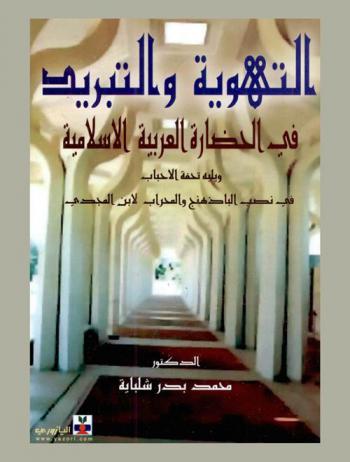 التهوية والتبريد في الحضارة العربية الإسلامية