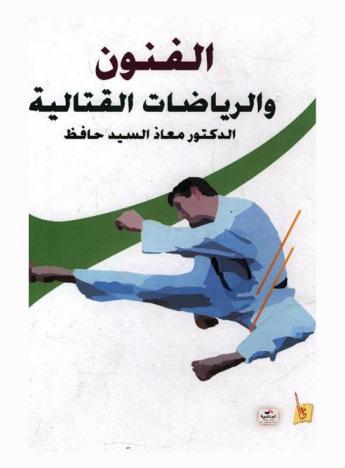  الفنون والرياضات القتالية