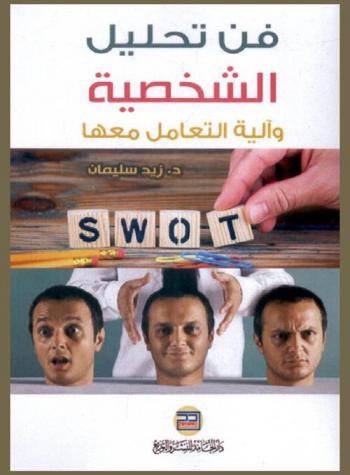  فن تحليل الشخصية وآلية التعامل معها