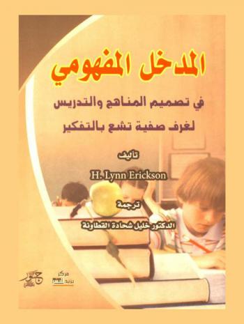  المدخل المفهومي في تصميم المناهج والتدريس لغرف صفية تشع بالتفكير