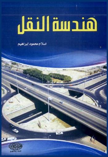  هندسة النقل